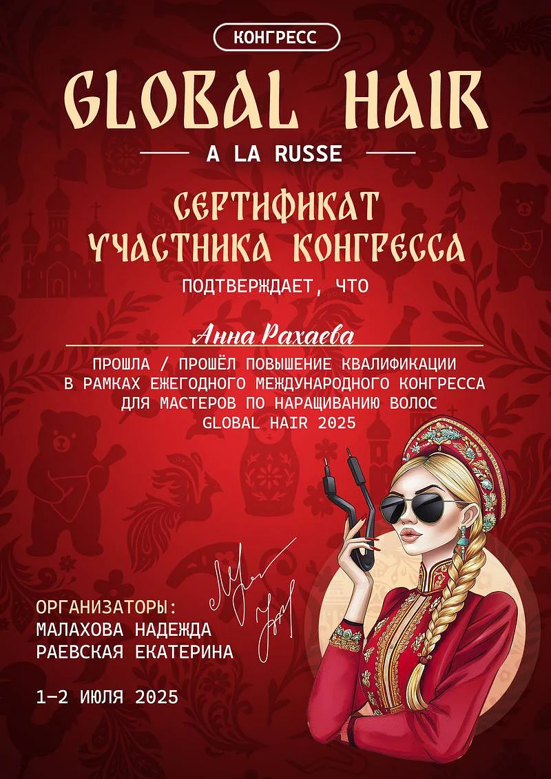 Сертификат мастера Анны