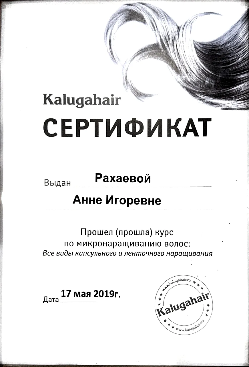 Сертификат мастера Анны - Калуга